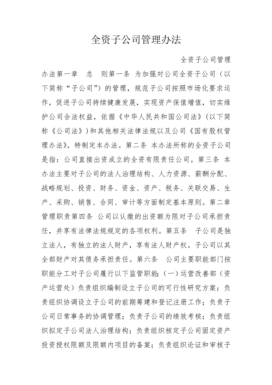 全资子公司管理办法.doc_第1页