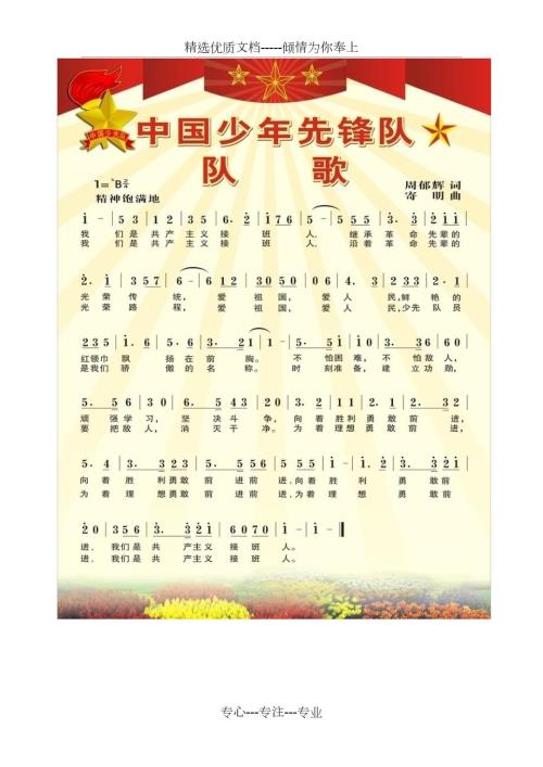中国少年先锋队队歌简谱共1页.doc