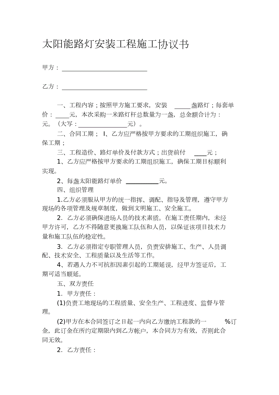 太阳能路灯安装工程施工协议书完整版.doc_第1页