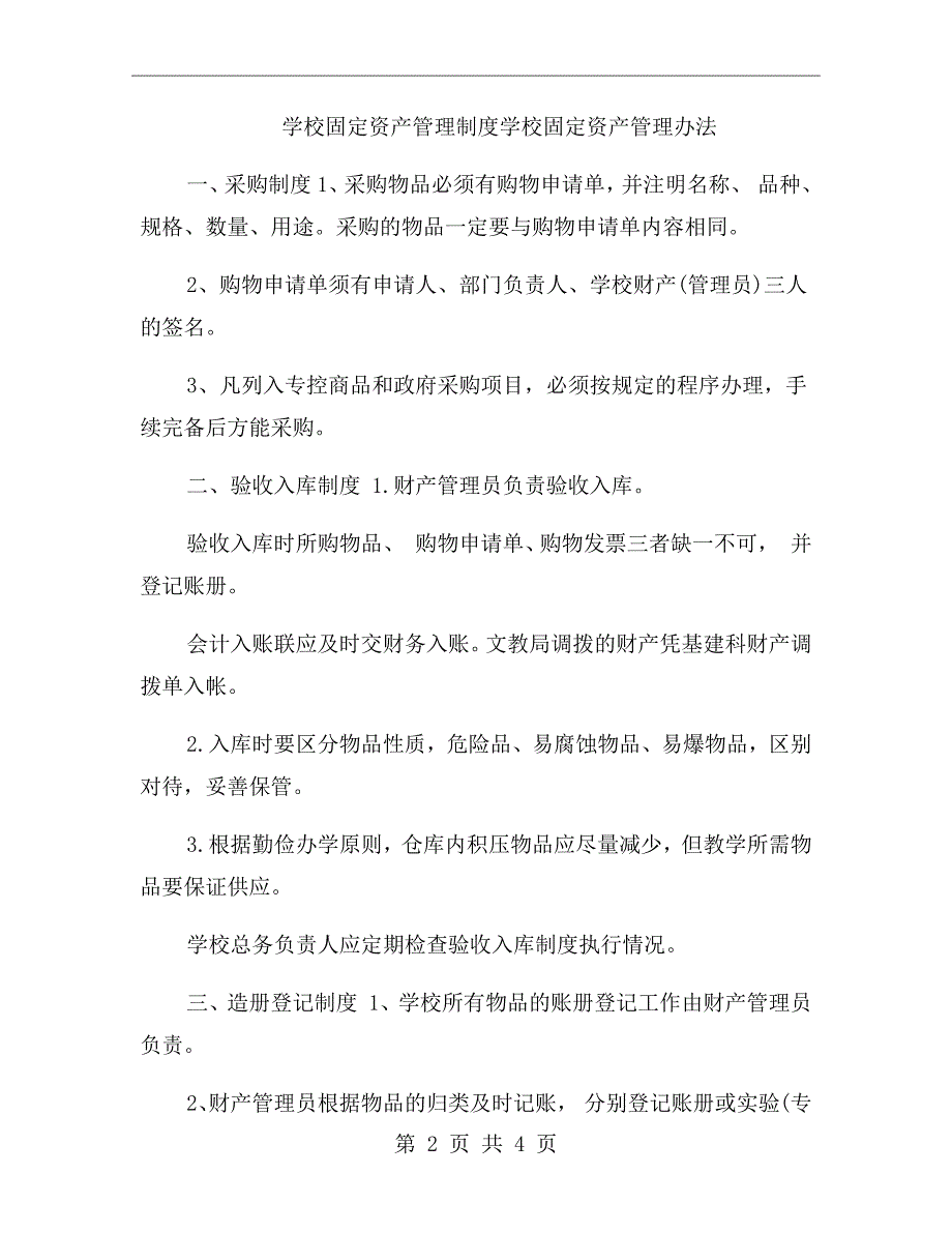 学校固定资产管理制度学校固定资产管理办法.doc_第2页