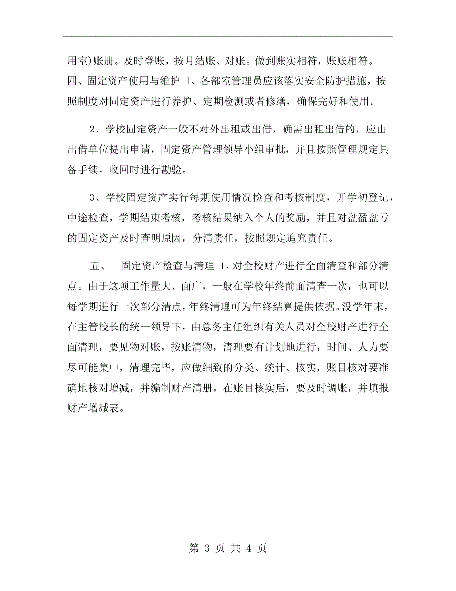 学校固定资产管理制度学校固定资产管理办法.doc_第3页