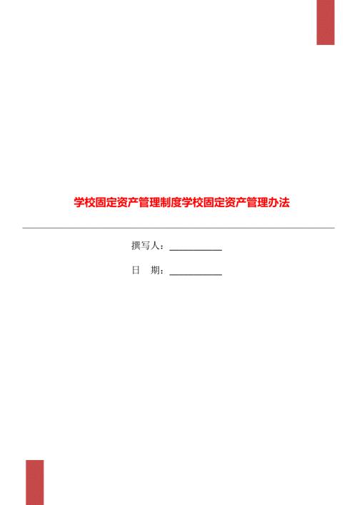学校固定资产管理制度学校固定资产管理办法.doc