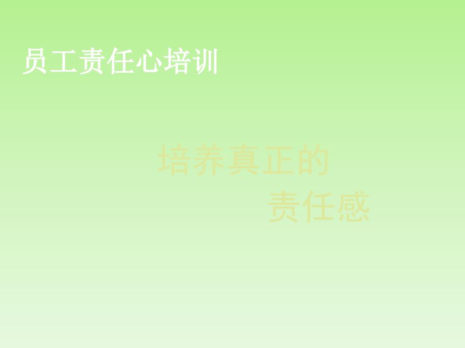 员工责任心培训PPT课件.ppt_第1页