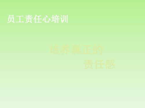 员工责任心培训PPT课件.ppt