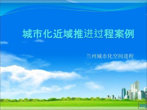 城市化近域推进过程案例.ppt