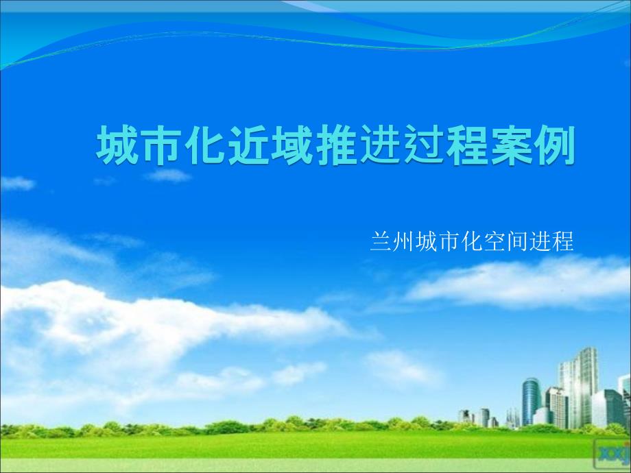 城市化近域推进过程案例.ppt_第1页