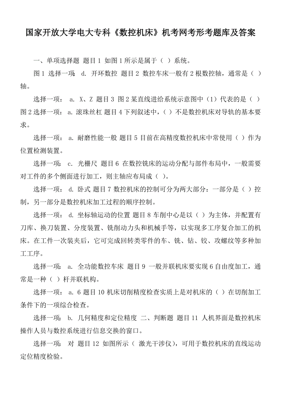 国家开放大学电大专科数控机床机考网考形考题库及答案.docx_第1页