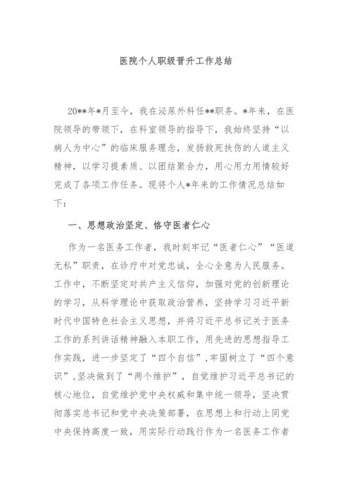 医院个人职级晋升工作总结.docx