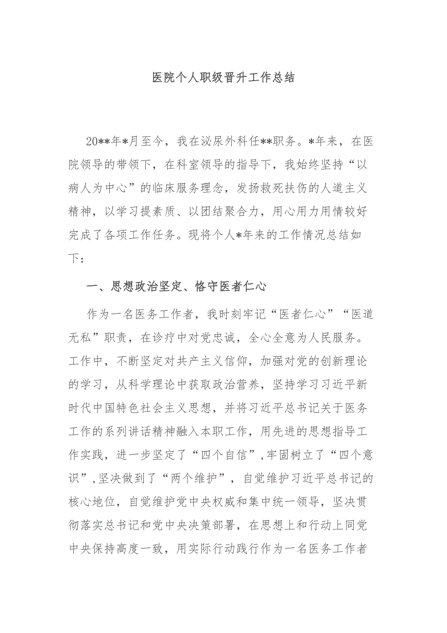 医院个人职级晋升工作总结.docx_第1页