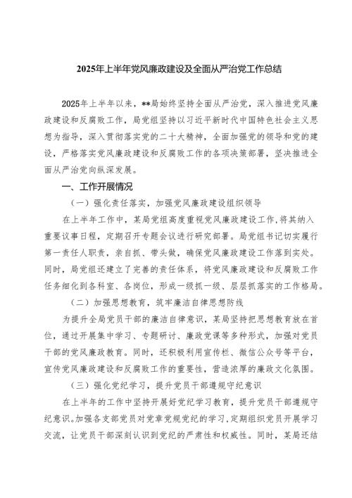5篇 2025年上半年党风廉政建设及全面从严治党工作总结精选通用.docx