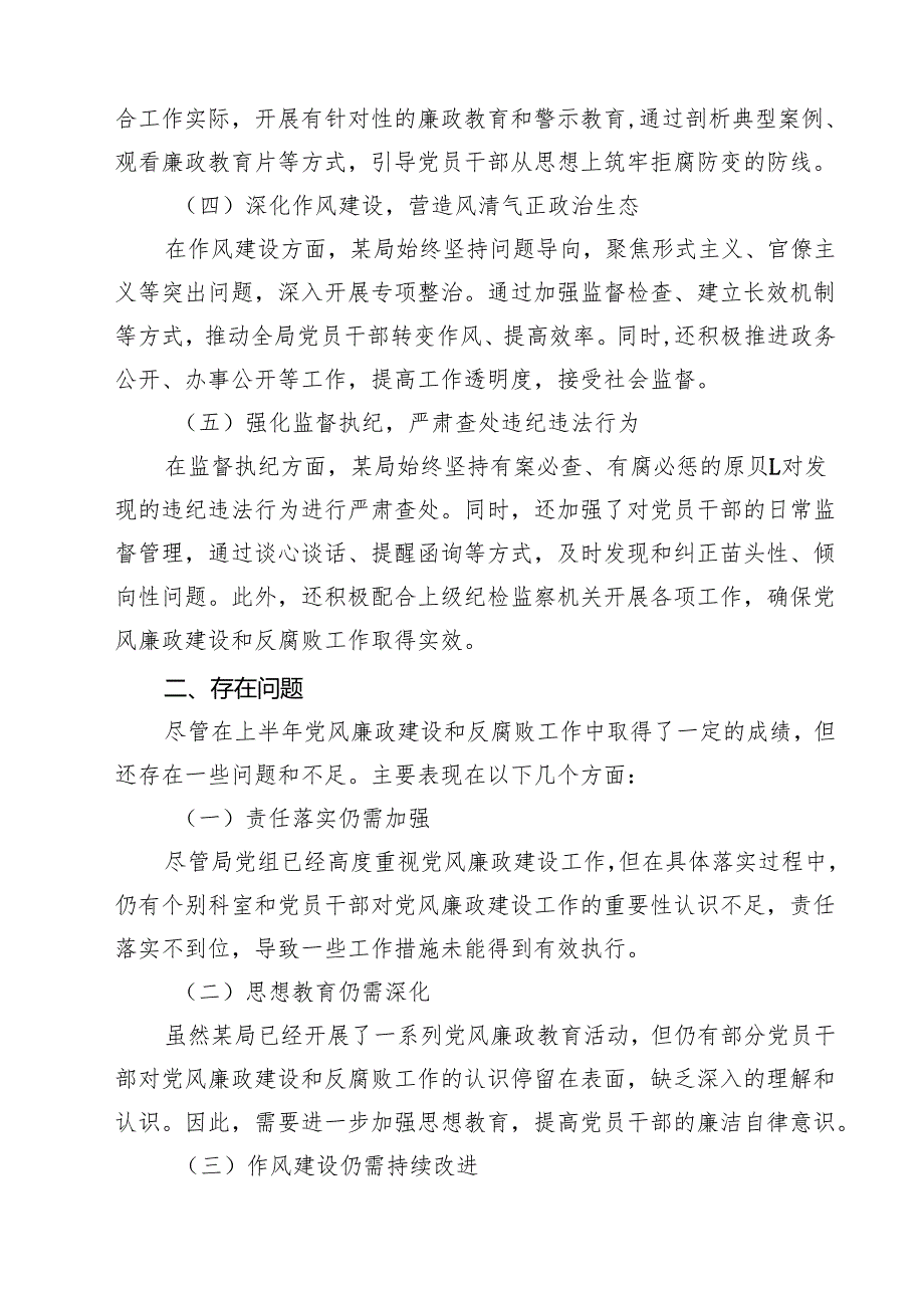 5篇 2025年上半年党风廉政建设及全面从严治党工作总结精选通用.docx_第2页
