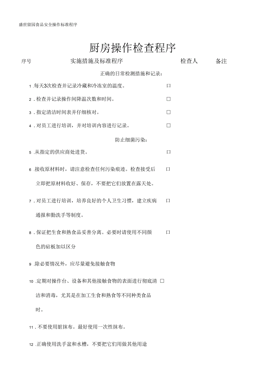 厨房操作检查程序.docx_第1页