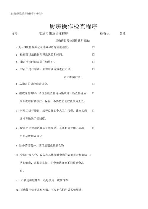 厨房操作检查程序.docx