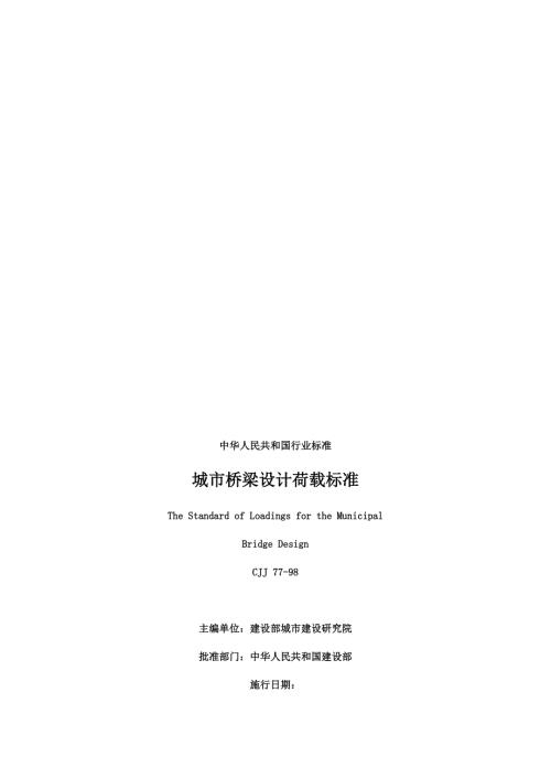 城市桥梁设计荷载标准CJJ77附条文说明.doc