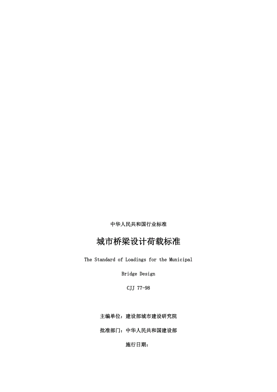 城市桥梁设计荷载标准CJJ77附条文说明.doc_第1页
