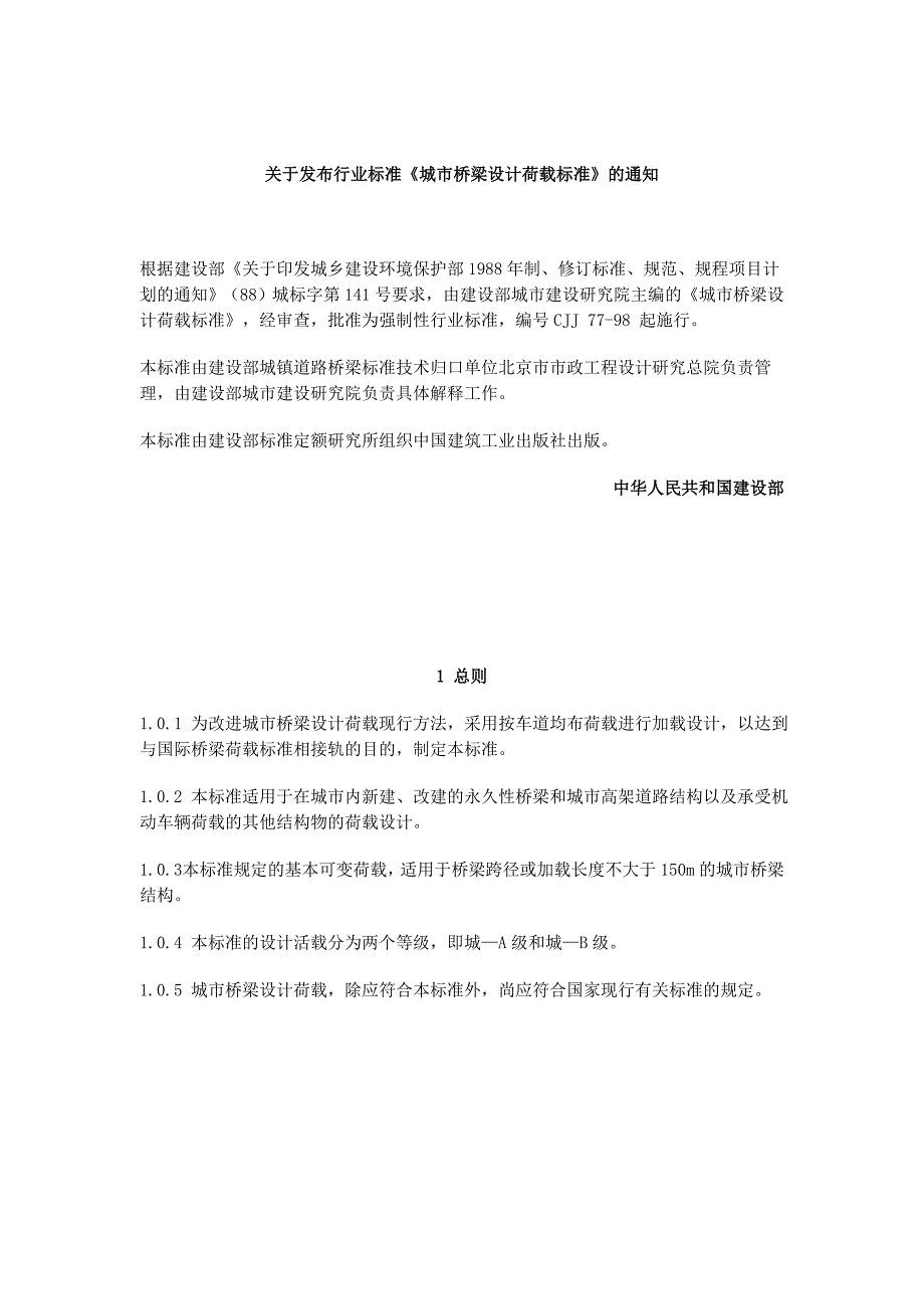 城市桥梁设计荷载标准CJJ77附条文说明.doc_第2页
