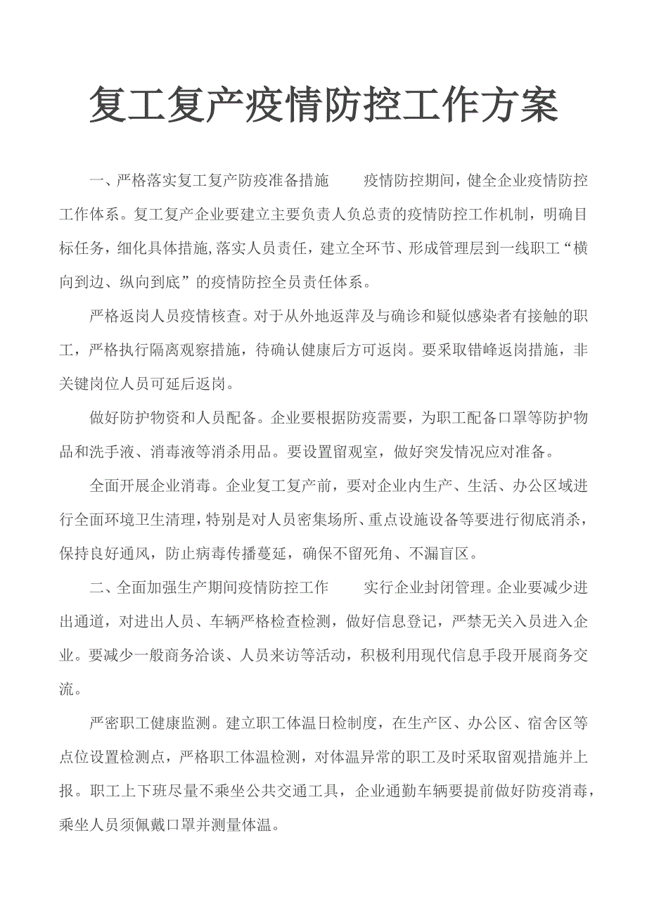 复工复产疫情防控工作方案.docx_第1页