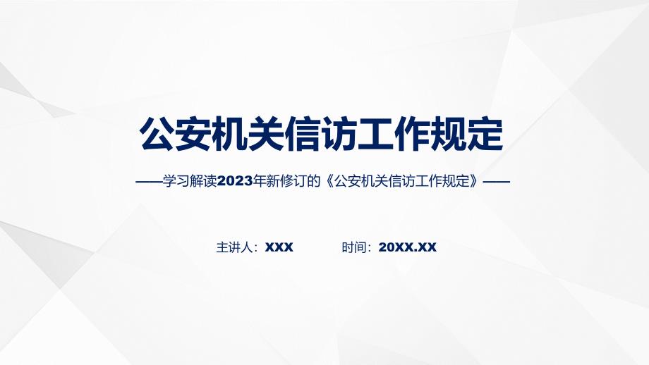 全文解读公安机关信访工作规定内容实用资料ppt.pptx_第1页