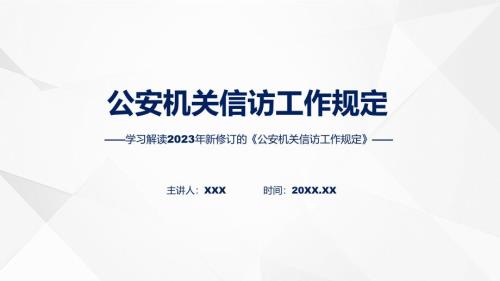 全文解读公安机关信访工作规定内容实用资料ppt.pptx