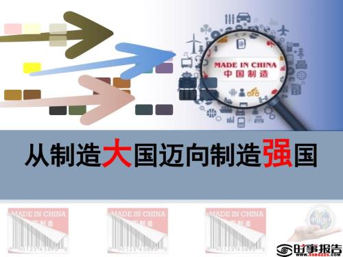 从制造大国迈向制造强国.ppt