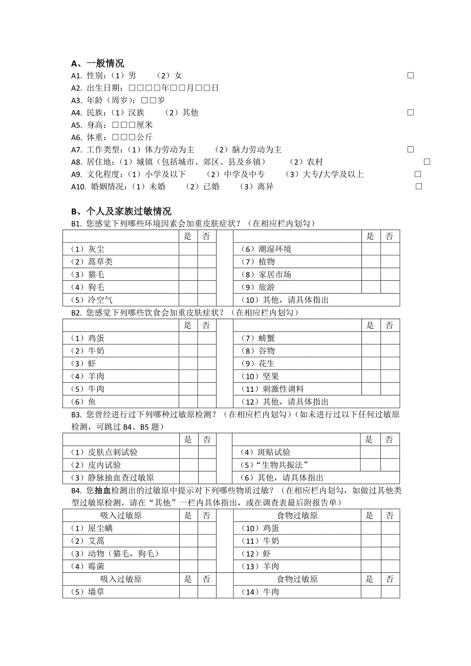 修改版特应性皮炎流行病学调查表.doc_第2页