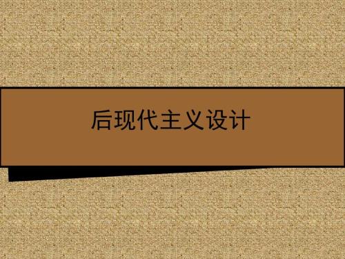后现代主义设计.ppt