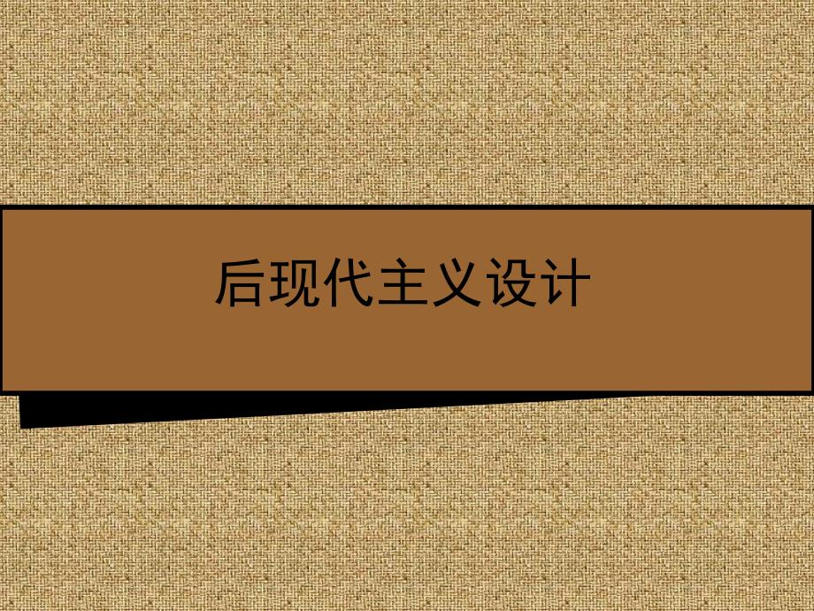 后现代主义设计.ppt_第1页