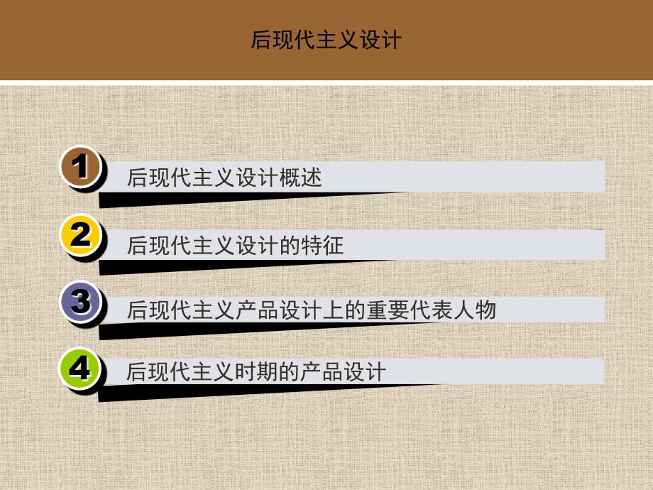 后现代主义设计.ppt_第2页