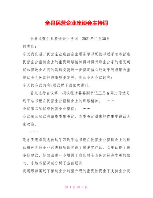 全县民营企业座谈会主持词.doc