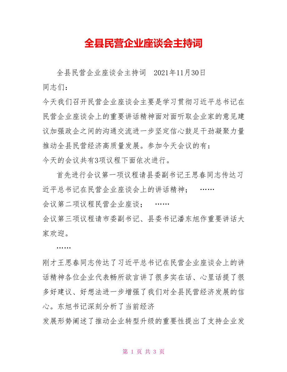 全县民营企业座谈会主持词.doc_第1页