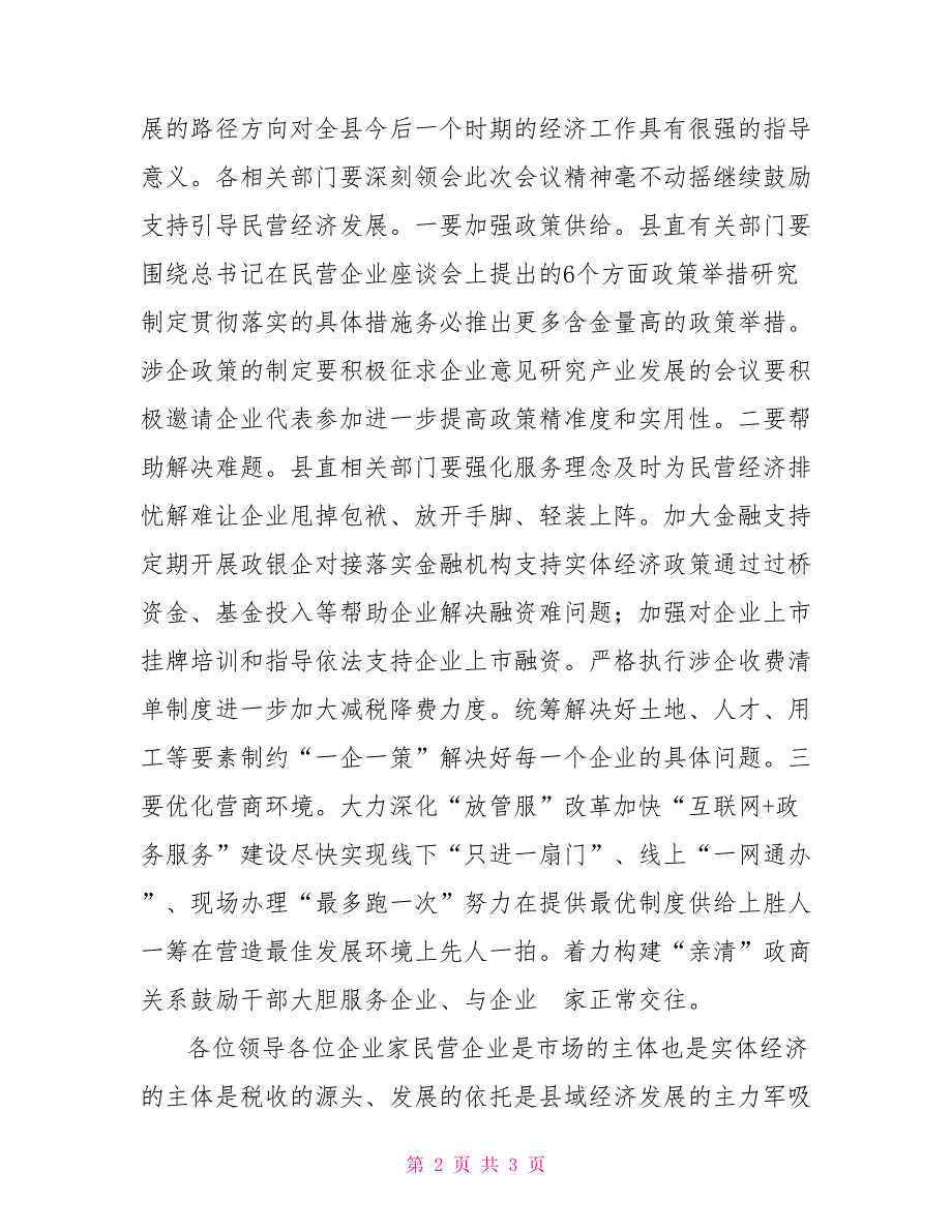 全县民营企业座谈会主持词.doc_第2页