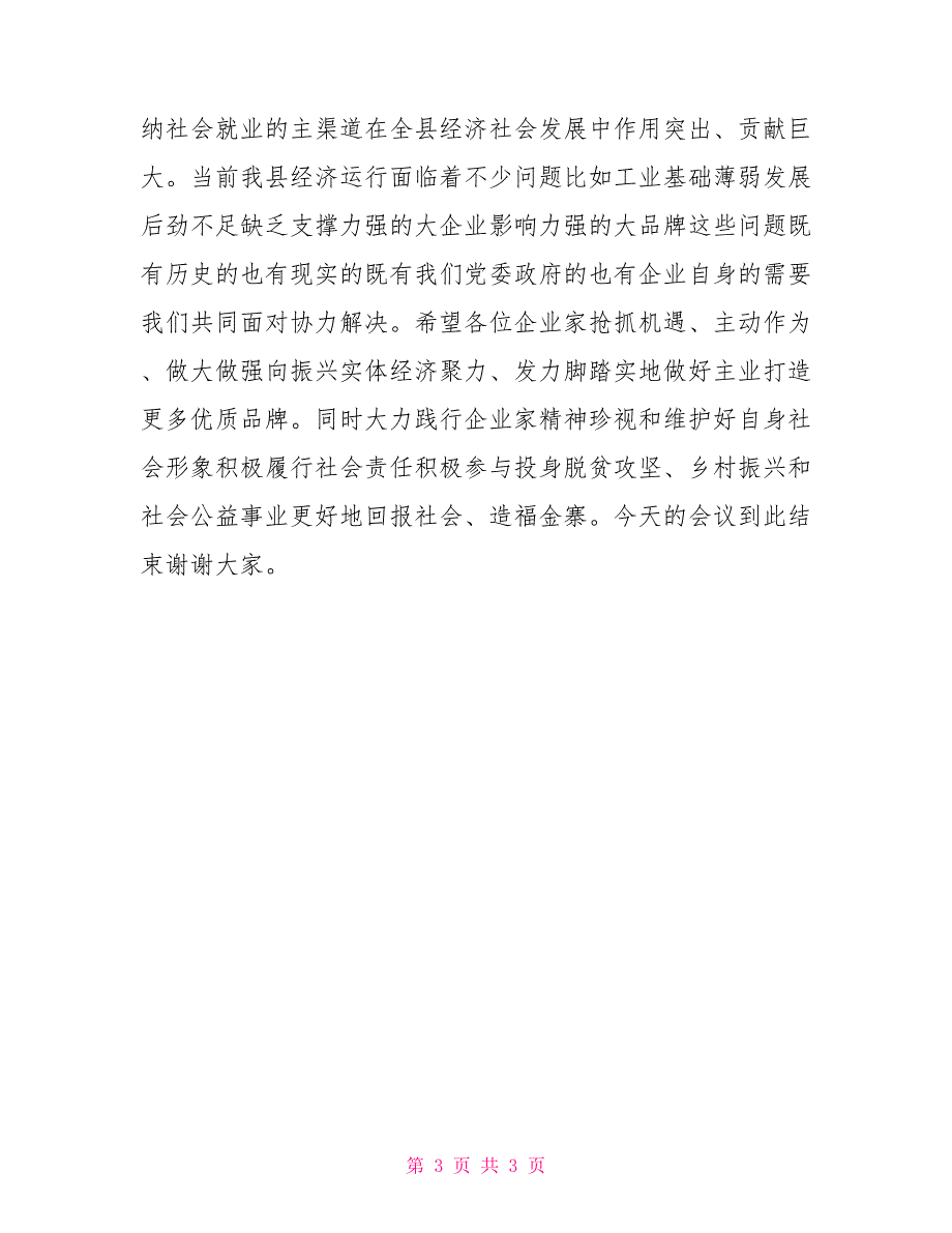 全县民营企业座谈会主持词.doc_第3页