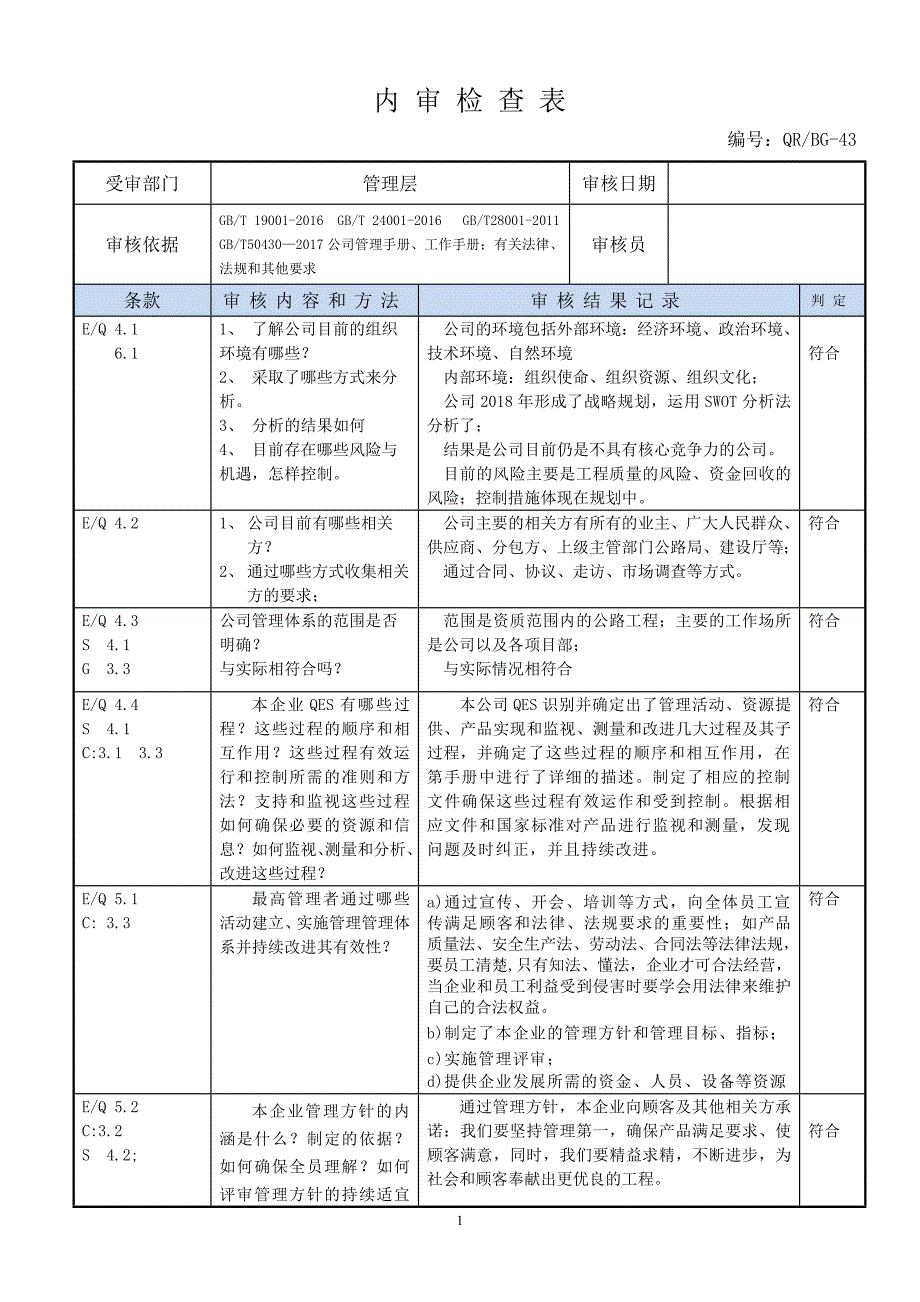 内审检查表管理层.doc_第1页