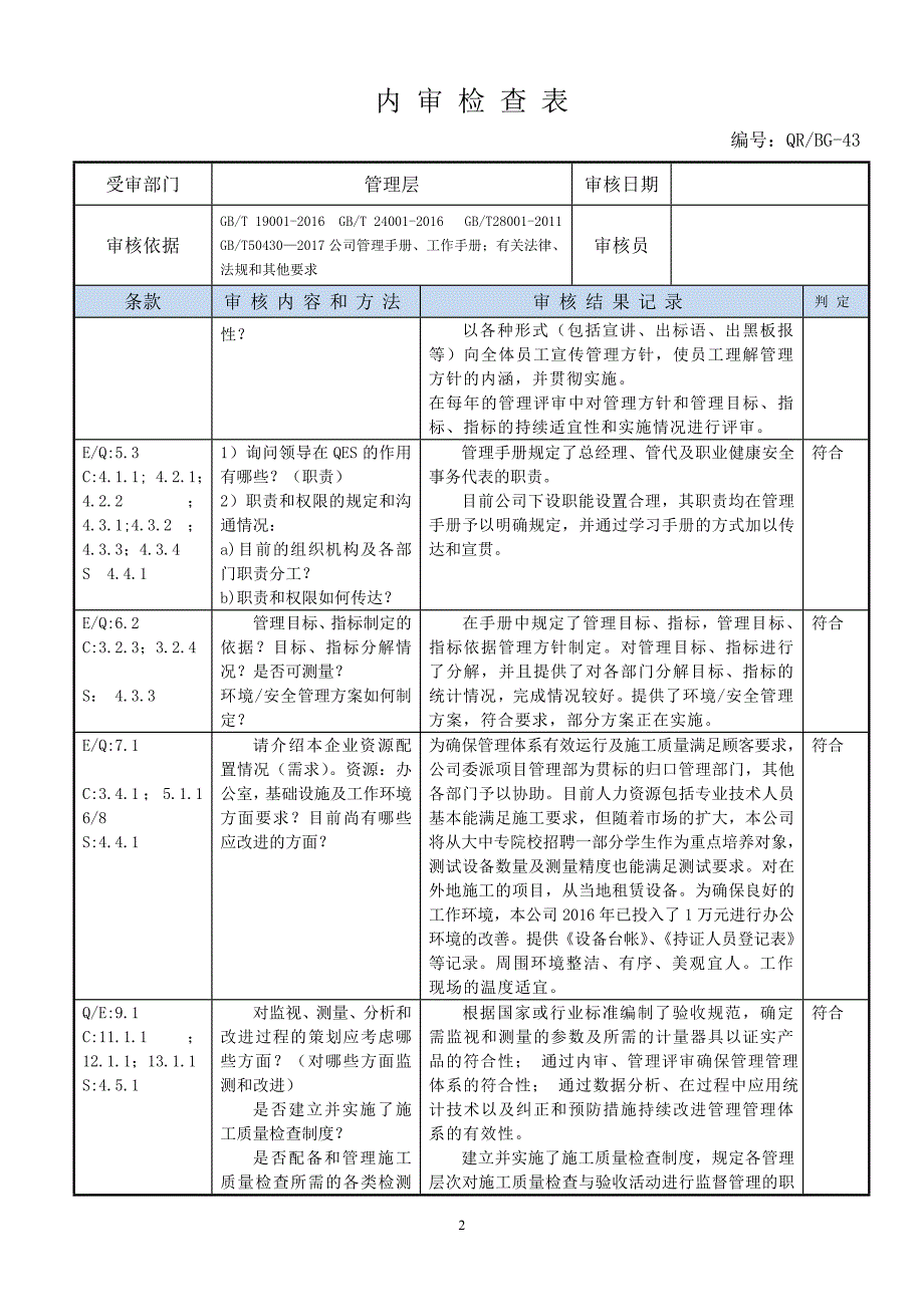 内审检查表管理层.doc_第2页