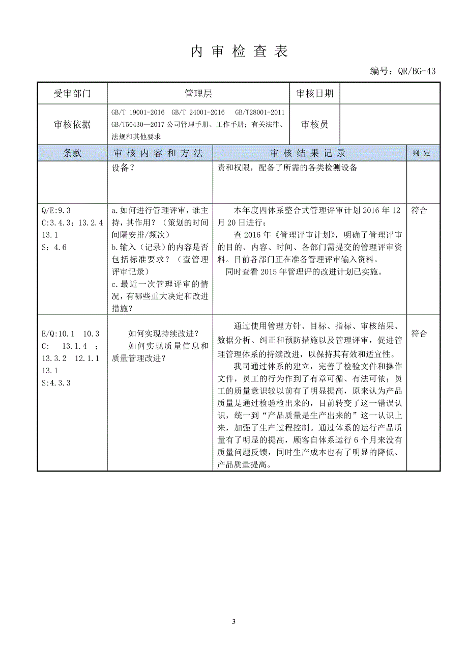 内审检查表管理层.doc_第3页