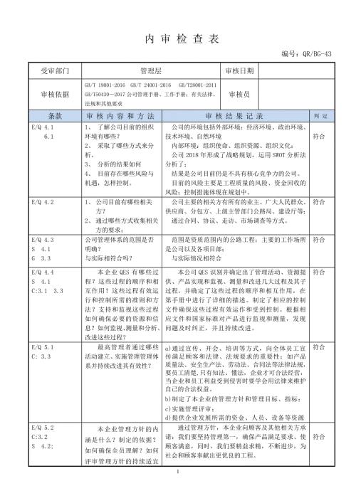 内审检查表管理层.doc