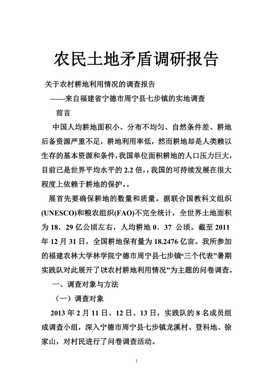 农民土地矛盾调研报告.doc_第1页