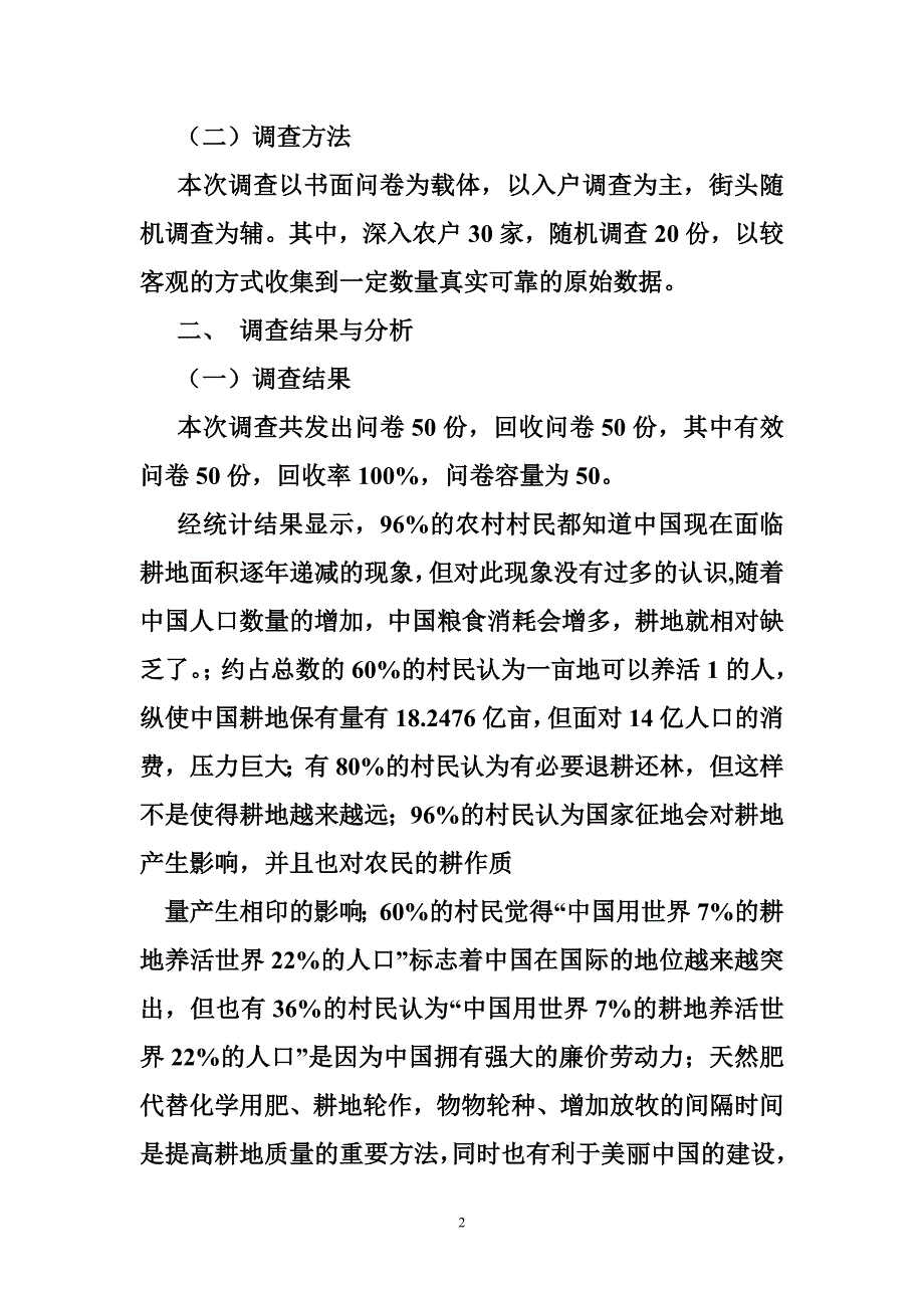 农民土地矛盾调研报告.doc_第2页