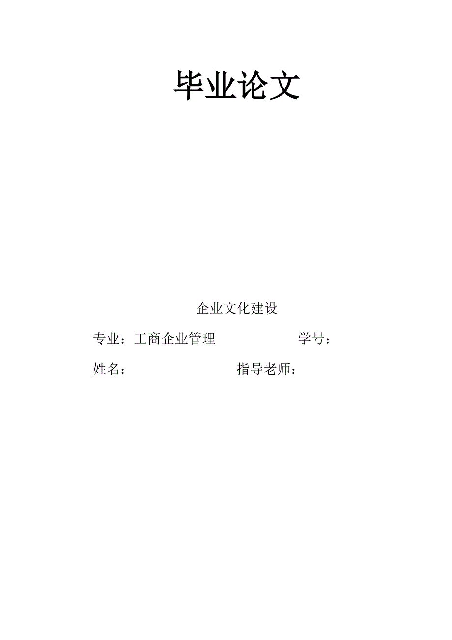企业文化建设工商企业管理毕业论文.doc_第1页