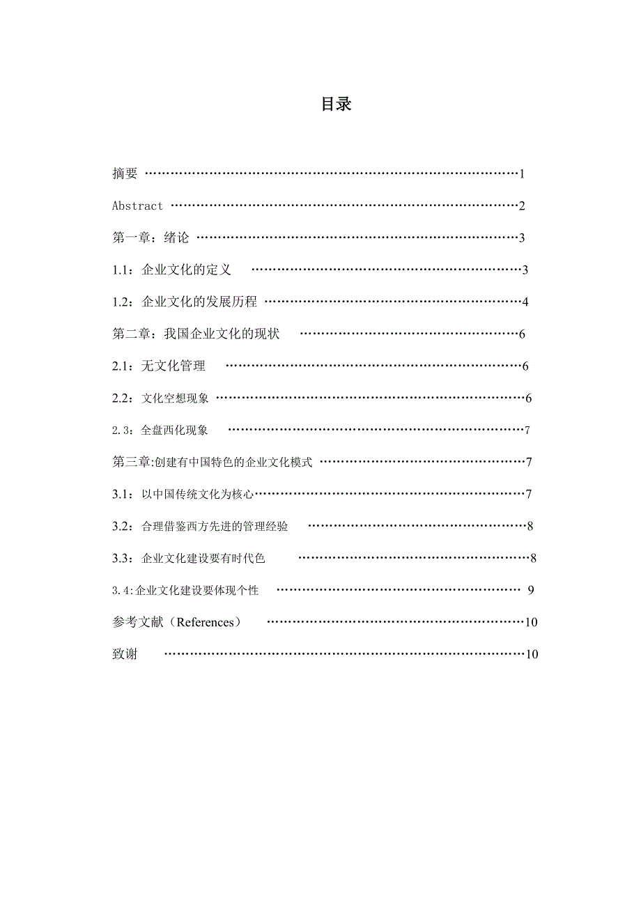 企业文化建设工商企业管理毕业论文.doc_第2页