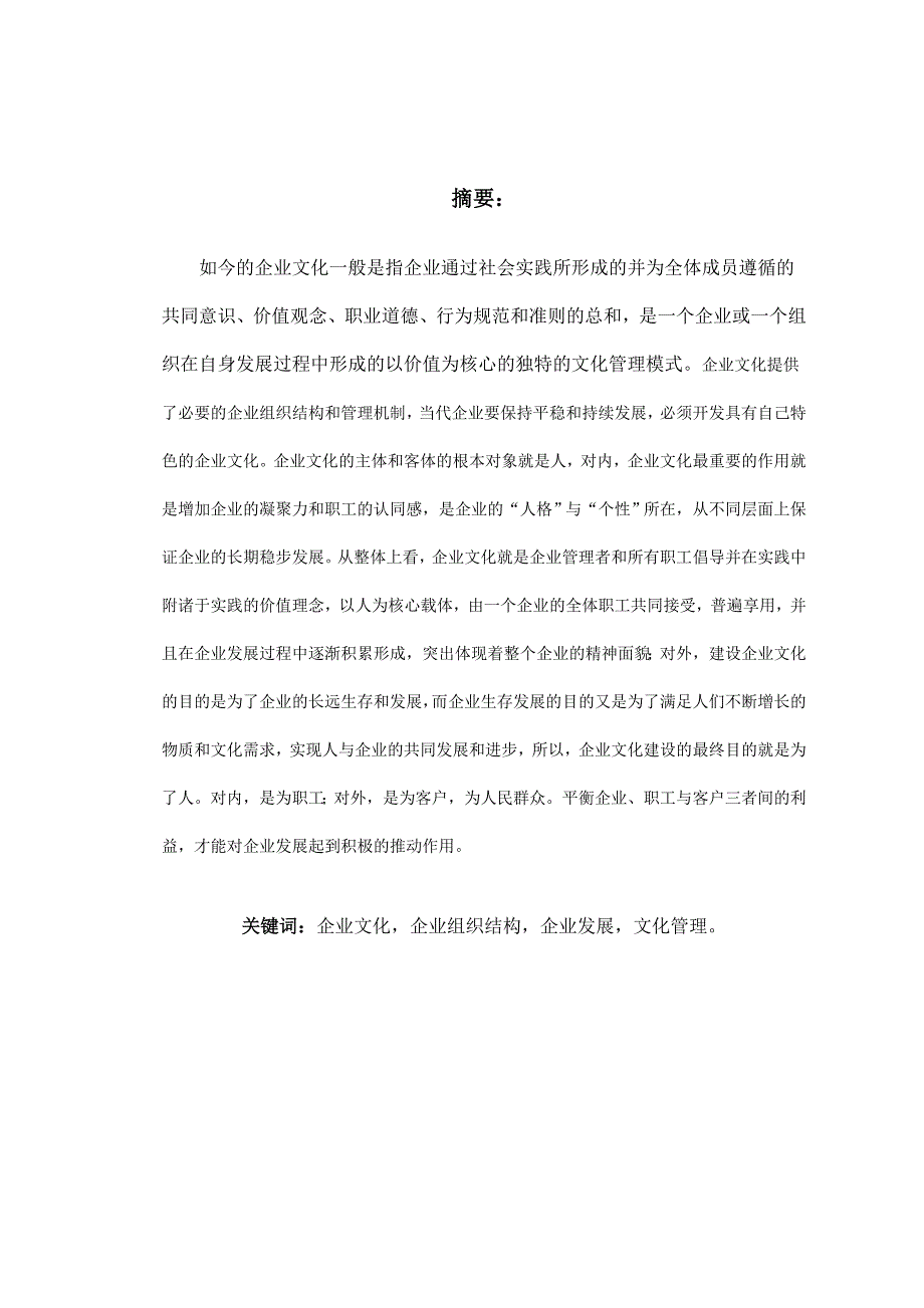 企业文化建设工商企业管理毕业论文.doc_第3页