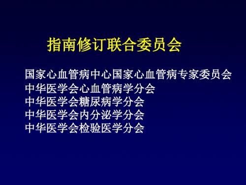 中国成人血脂异常防治指南修订版.ppt