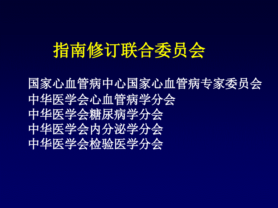 中国成人血脂异常防治指南修订版.ppt_第1页