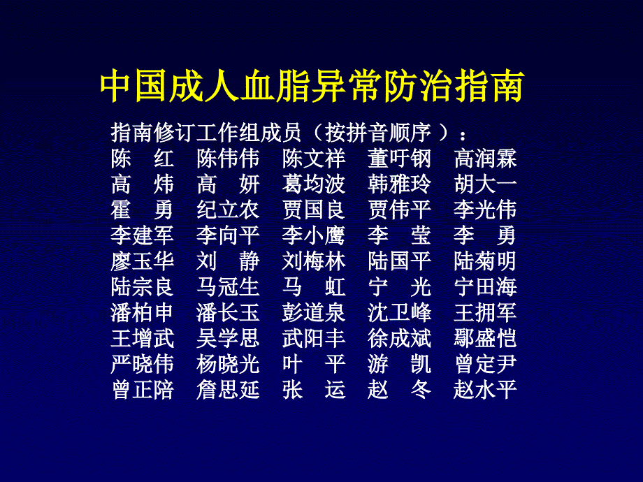 中国成人血脂异常防治指南修订版.ppt_第2页