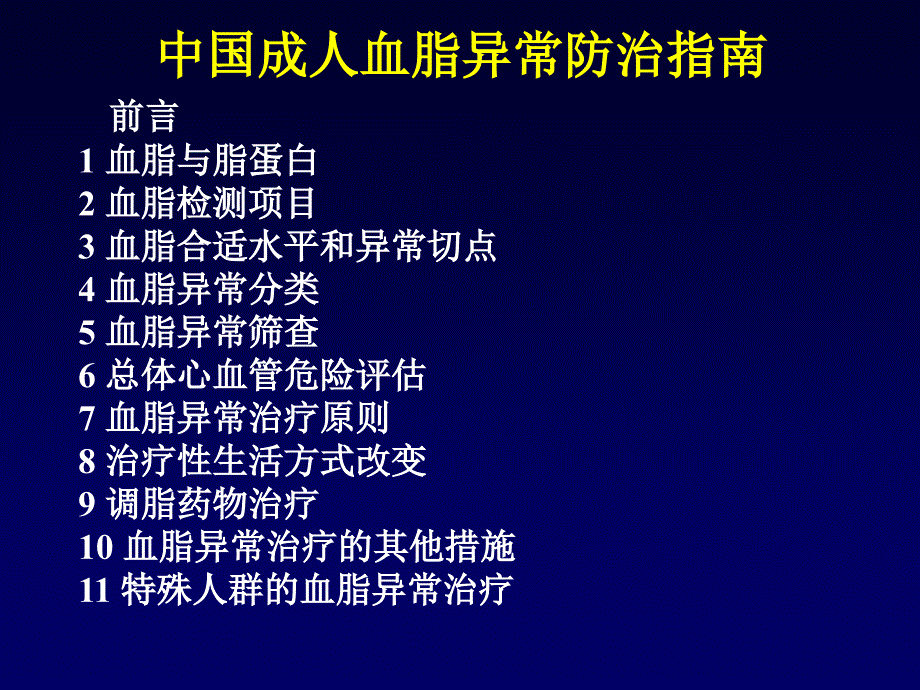 中国成人血脂异常防治指南修订版.ppt_第3页