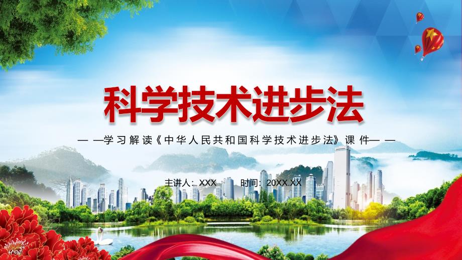 图文贯彻落实科学技术进步法PPT科学技术进步法全文内容2022年中华人民共和国科学技术进步法PPT课件.pptx_第1页