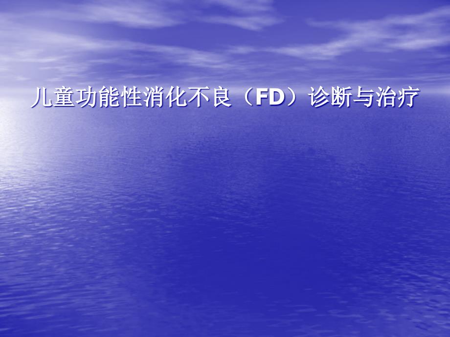 儿童功能性消化不良诊断与治疗.ppt_第1页