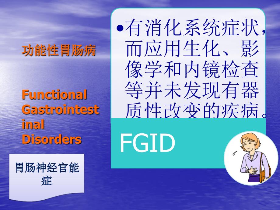 儿童功能性消化不良诊断与治疗.ppt_第3页