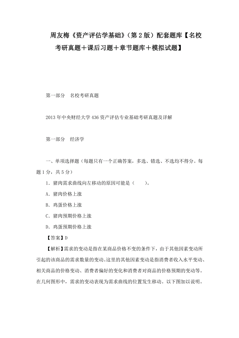 周友梅资产评估学基础第2版配套题库名校考研真题课后习题章节题库模拟试题.doc_第1页
