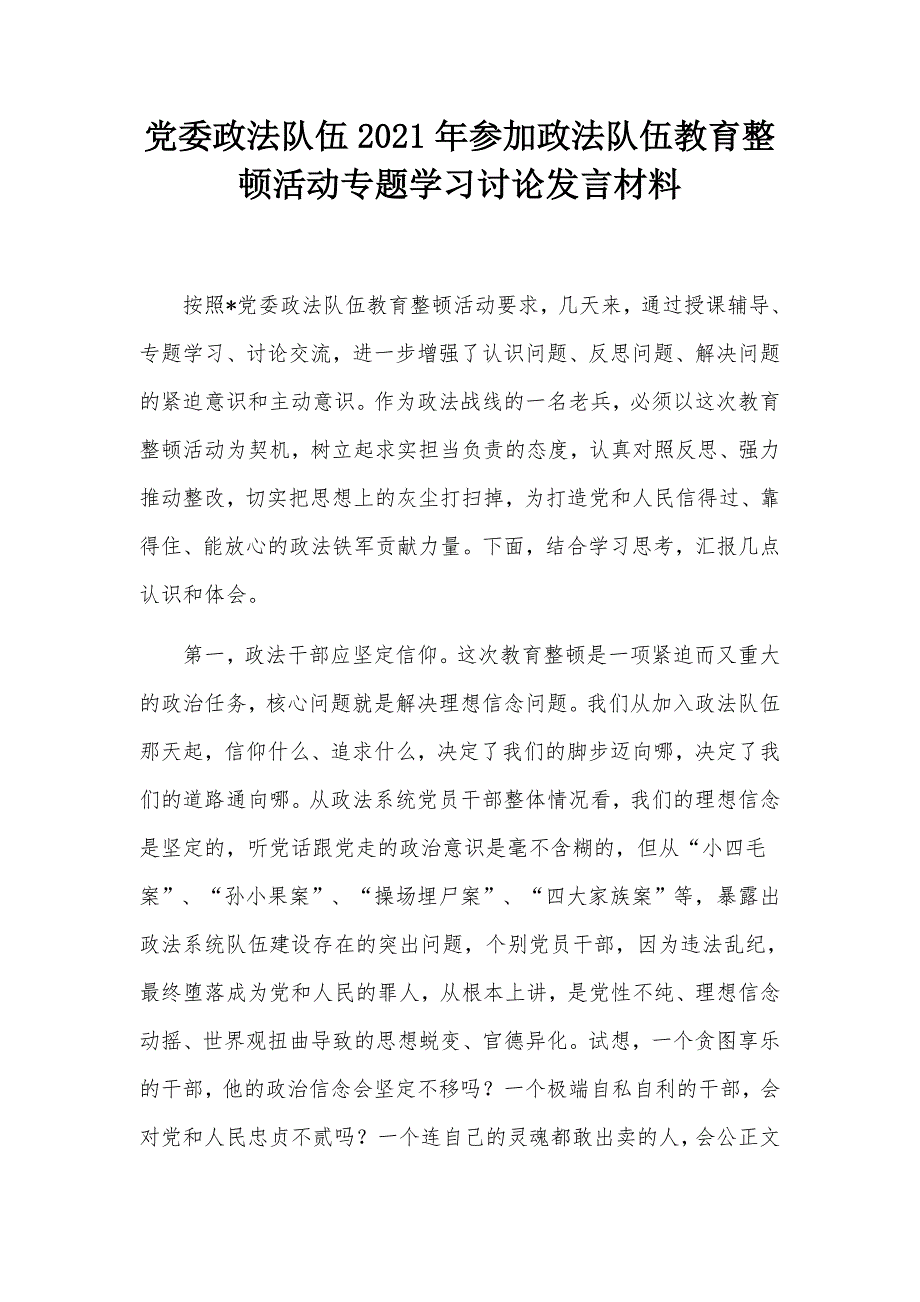 党委政法队伍2021年参加政法队伍教育整顿活动专题学习讨论发言材料.docx_第1页